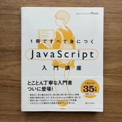 1冊ですべて身につくJavaScript入門講座のサムネイル