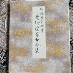 源氏物語絵巻 伝藤原伊房筆 原色かな手本18 二玄社 - メルカリ