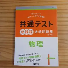 共通テスト 新課程 攻略問題集 物理