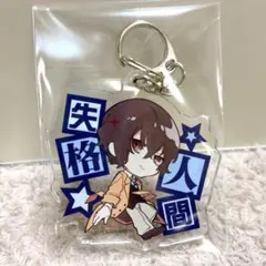 文豪ストレイドッグス　アクキー　太宰治