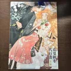 春夏秋冬代行者 メロンブックス フェア クリアファイル 姫鷹さくら