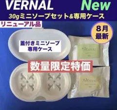 ❤️【リニューアル最新品】❤️ 30gミニソープセット ◆ミニソープ専用ケース付◆のサムネイル