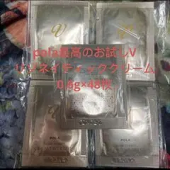 pola最高のお試しV リゾネイティッククリーム 0.6g×48枚のサムネイル