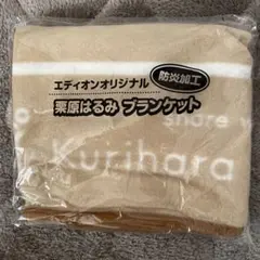 Kurihara ベージュ ブランケット 防炎加工