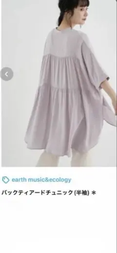 earth music&ecology バックティアードチュニック（半袖）