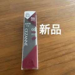 新品セザンヌCEZANNE リップカラーシールド 05 アンティークローズのサムネイル