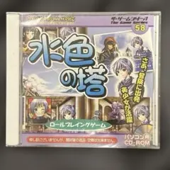 ザ・ゲームシリーズ58 水色の塔 PCゲームソフト