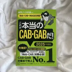 これが本当のCAB・GABだ！ 2025年度版