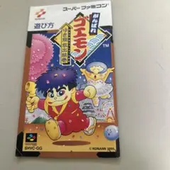 説明書　がんばれゴエモン　ゆき姫