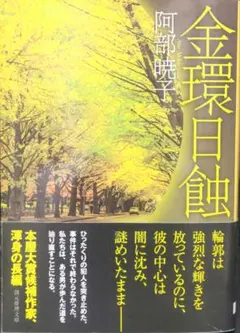 「金環日蝕」 阿部暁子
