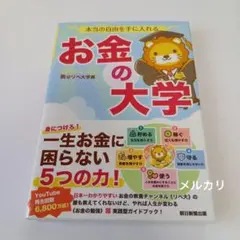 本当の自由を手に入れる お金の大学