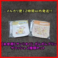 【未使用】サンリオくじ ポムポムプリン サコッシュ 2種類セット 一番くじ