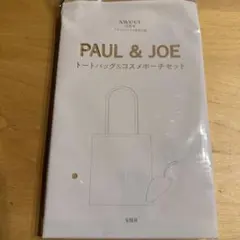 sweet 2024年10月号付録 PAUL＆JOE トートバッグ＆ポーチ