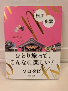 ソロタビ 松江・出雲