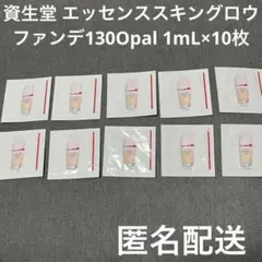 資生堂 エッセンススキングロウファンデ130Opal 1mL×10 サンプル