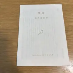 梶井基次郎　檸檬　文鳥文庫006