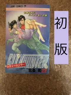 初版本】シティーハンター 1巻 北条司 ジャンプ CITY HUNTER 希少