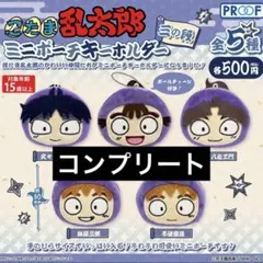 忍たま乱太郎 ミニポーチキーホルダー 三の段 五年生 コンプリートセット