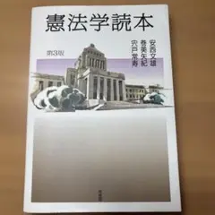 憲法学読本　第３版