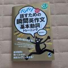 バンバン話すための瞬間英作文　基本動詞トレーニングのサムネイル