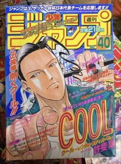 《COOL》新連載掲載号　週刊少年ジャンプ1997年40号のサムネイル