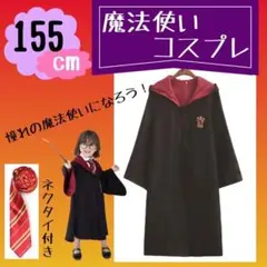 残り6点！ハリーポッター風 グリフィンドール ローブ&ネクタイセット155㎝