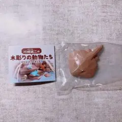 ガチャガチャ　川崎誠ニの木彫りの動物たち マスコットフィギュア3 あかえい