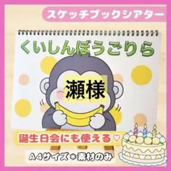毎日発送☆｜くいしんぼうゴリラ｜誕生日会に｜スケッチブックシアター保育教材