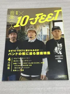 別冊音楽と人×10-FEET 2023年7月号　第ゼロ感バンドスコアつき