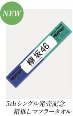 2026年最新】欅坂46 タオルの人気アイテム - メルカリ