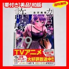 ♦️送料無料 帯付き美品 初版『カッコウの許嫁 29巻 吉河美希』✨