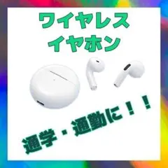 ワイヤレスイヤホン　Bluetooth5.2　白