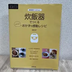 炊飯器でつくるらくウマおかずの感動レシピ : 調理器具でcooking
