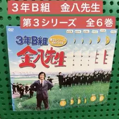 ▷ 3年B組金八先生 第3シリーズ 昭和63年版 DVD全巻セット 全6巻