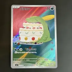 ゴクリン　ARのサムネイル