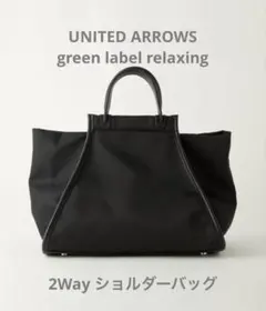 【green label relaxing】2Wayトートバッグ黒★ショルダー付