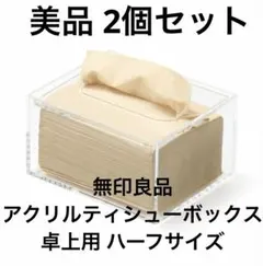 【美品 2個セット】無印良品 アクリルティシューボックス 卓上用 ハーフサイズ