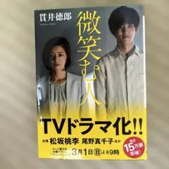 微笑む人