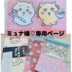 ミュナ様♡専用ページ