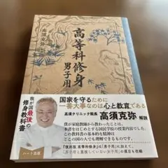 [復刻版]高等科修身[男子用]