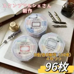 スタンプマルシェ ラベラーシール おすそ分け 96枚