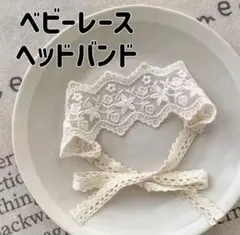 ベビー　レース　ヘッドバンド　ヘアバンド　女の子