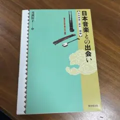 初版☆もっと知りたい世界の民族音楽 若林忠宏 東京堂出版 匿名配送
