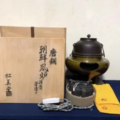 ☆美品 未使用 在銘真形釜添え 唐銅朝鮮風炉 釜鐶 400W電熱器 敷板送料込み rose様☆美品 在銘真形釜添え 唐銅朝鮮風炉 400W