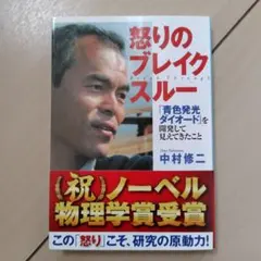 怒りのブレイクスルー　中村修二