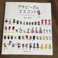 プチビーズのマスコット : ドール&アニマル