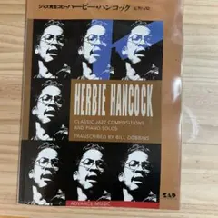 ハービーハンコック　ジャズ完全コピー　ピアノソロ