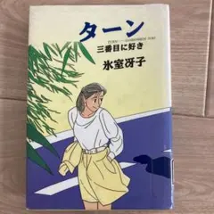 氷室冴子　ライトノベル　まとめうり全32巻 氷室冴子 ライトノベル まとめうり全32巻 氷室冴子 ライトノベル