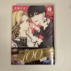 踏んだり、蹴ったり、愛したり 1巻