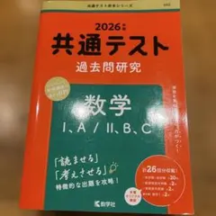 2026年版共通テスト過去問研究 数学Ⅰ,A/Ⅱ,B,C ⓳